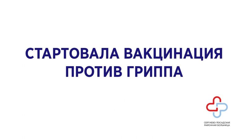 v-sergievo-posadskom-gorodskom-okruge-startovala-vakcinacija-protiv-grippa-a88bb14 Новости 