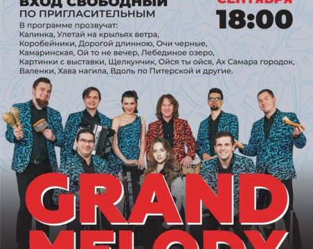 grand_melody_orchestra_s-p_a1_vertical_page-0001-452x360 Новости 